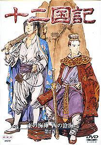 十二国記 東の海神 西の滄海 一巻 | アニメ | 宅配DVDレンタルの