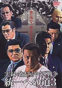 中野英雄主演】実録・名古屋やくざ戦争 統一への道3 | 宅配DVD