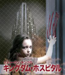 スティーヴン・キングのキングダム・ホスピタル | 宅配DVDレンタルの