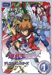 遊☆戯☆王 デュエルモンスターズ GX TURN-1 | アニメ | 宅配DVD