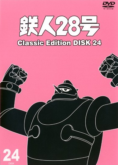 鉄人28号 Classic Edition 1 | アニメ | 宅配DVDレンタルのTSUTAYA
