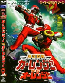 スーパー戦隊シリーズ激走戦隊カーレンジャーVSオーレンジャー