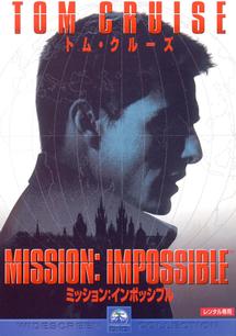 トム・クルーズ主演】ミッション：インポッシブル | 宅配DVDレンタルの