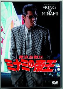 竹内力主演】難波金融伝 ミナミの帝王 長編版 2 | 宅配DVDレンタルの