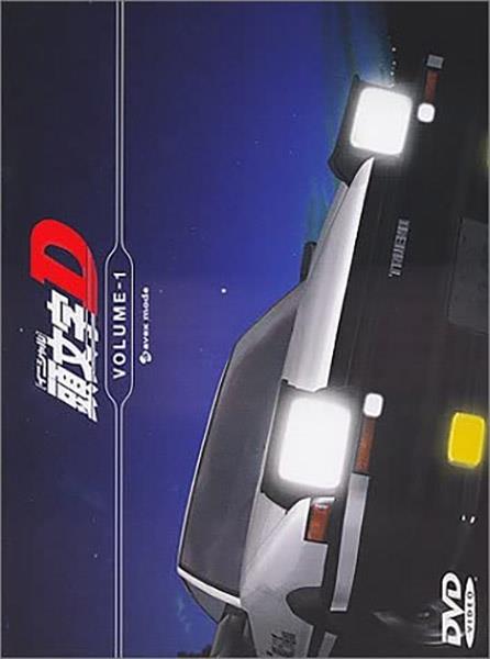 頭文字[イニシャル]D VOLUME-1 / V.A | アニメ | 宅配DVDレンタルの