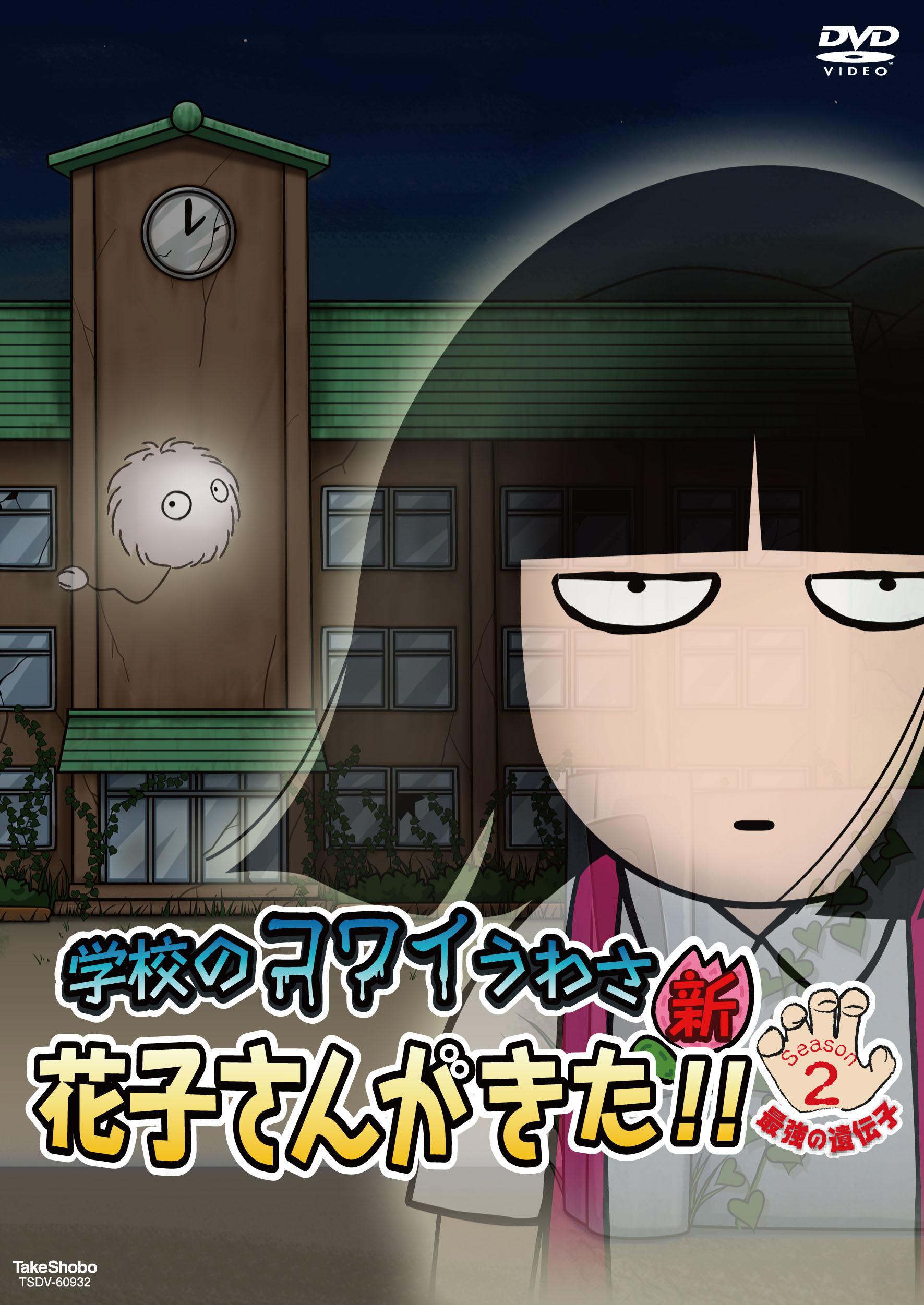 アニメ 学校のコワイうわさ 新・花子さんがきた!! Season2 | キッズ