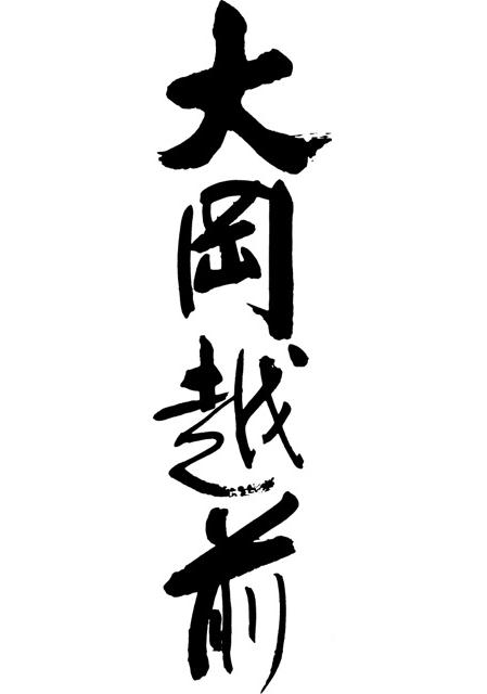 東山紀之主演】スペシャル時代劇 大岡越前 Vol.1 | 宅配DVDレンタルの