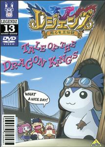 レジェンズ 甦る竜王伝説 1 | アニメ | 宅配DVDレンタルのTSUTAYA DISCAS