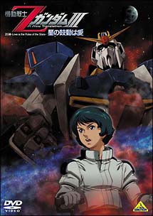 機動戦士Zガンダム III -星の鼓動は愛- | アニメ | 宅配DVDレンタルの