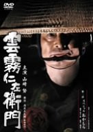 工藤栄一監督】雲霧仁左衛門 TV版 第1話スペシャル「おかしら」 | 宅配