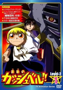 金色のガッシュベル!! Level 2 1 | アニメ | 宅配DVDレンタルの