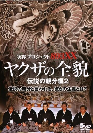 実録・プロジェクト893XX ヤクザの全貌 伝説の親分編 パート2