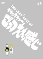 THE VERY BEST OF ダウンタウンのごっつええ感じ | 宅配