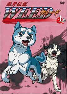 銀牙伝説 WEED 1 | アニメ | 宅配DVDレンタルのTSUTAYA DISCAS