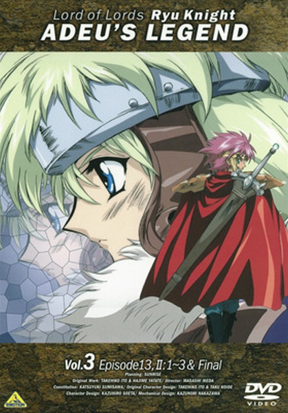 覇王大系リューナイト アデュー・レジェンド 1 | アニメ | 宅配DVD