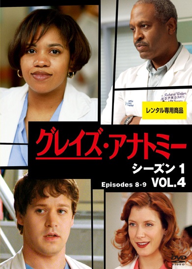 グレイズ・アナトミー シーズン1 | 宅配DVDレンタルのTSUTAYA DISCAS