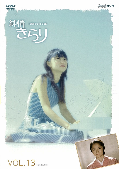 宮崎あおい主演】純情きらり 完全版 1 | 宅配DVDレンタルのTSUTAYA DISCAS