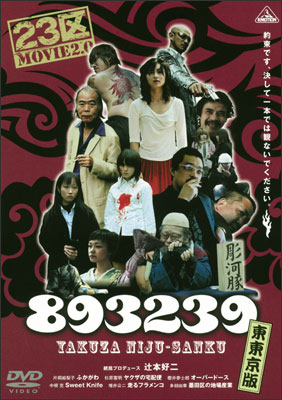 古澤健監督】893239 －東東京版－ | 宅配DVDレンタルのTSUTAYA DISCAS