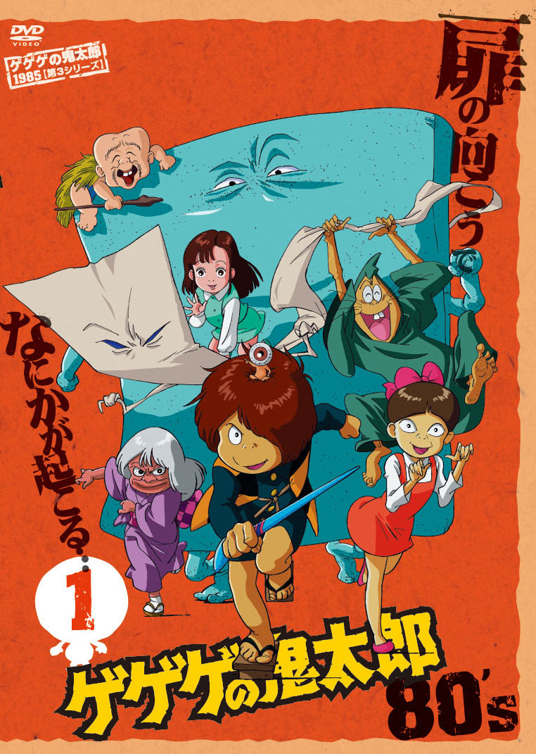 ゲゲゲの鬼太郎 1985 ［第3シリーズ］ 第1巻 | アニメ | 宅配DVD