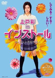 上戸彩主演】上戸彩 in インストール | 宅配DVDレンタルのTSUTAYA DISCAS