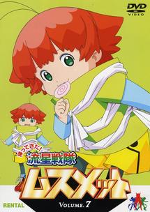 流星戦隊ムスメット Vol.1 | アニメ | 宅配DVDレンタルのTSUTAYA DISCAS