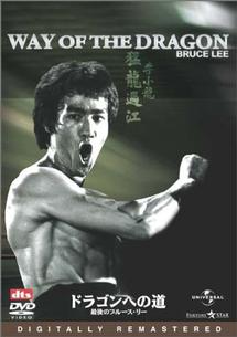 ブルース・リー主演】ドラゴンへの道 ＜デジタル・リマスター版