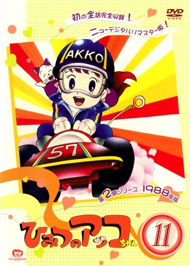 ひみつのアッコちゃん （第二期） 1 | キッズビデオ | 宅配DVDレンタル