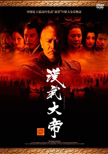 漢武大帝 | 宅配DVDレンタルのTSUTAYA DISCAS