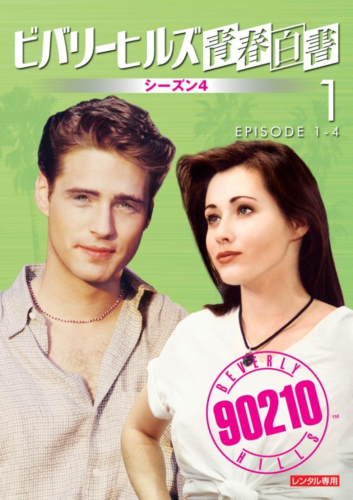 ビバリーヒルズ青春白書 シーズン4 | 宅配DVDレンタルのTSUTAYA DISCAS