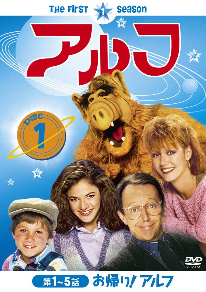 アルフ ＜ファースト・シーズン＞ | 宅配DVDレンタルのTSUTAYA DISCAS
