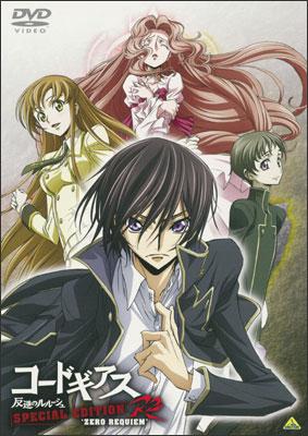 コードギアス 反逆のルルーシュ R2 SPECIAL EDITION 'ZERO REQUIEM