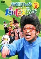 志村けんのだいじょうぶだぁ だっふんだ編 | 宅配DVDレンタルのTSUTAYA