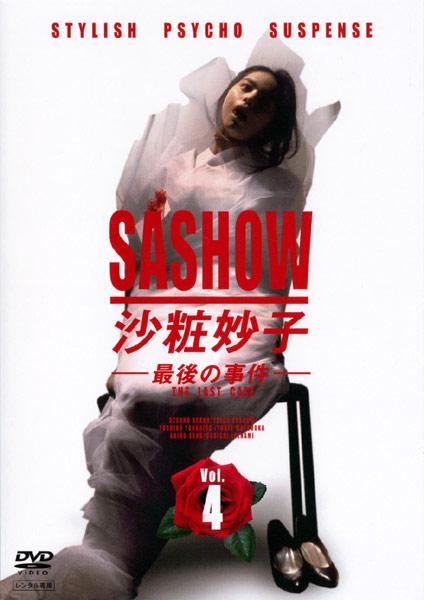 浅野温子主演】沙粧妙子 最後の事件 1 | 宅配DVDレンタルのTSUTAYA DISCAS