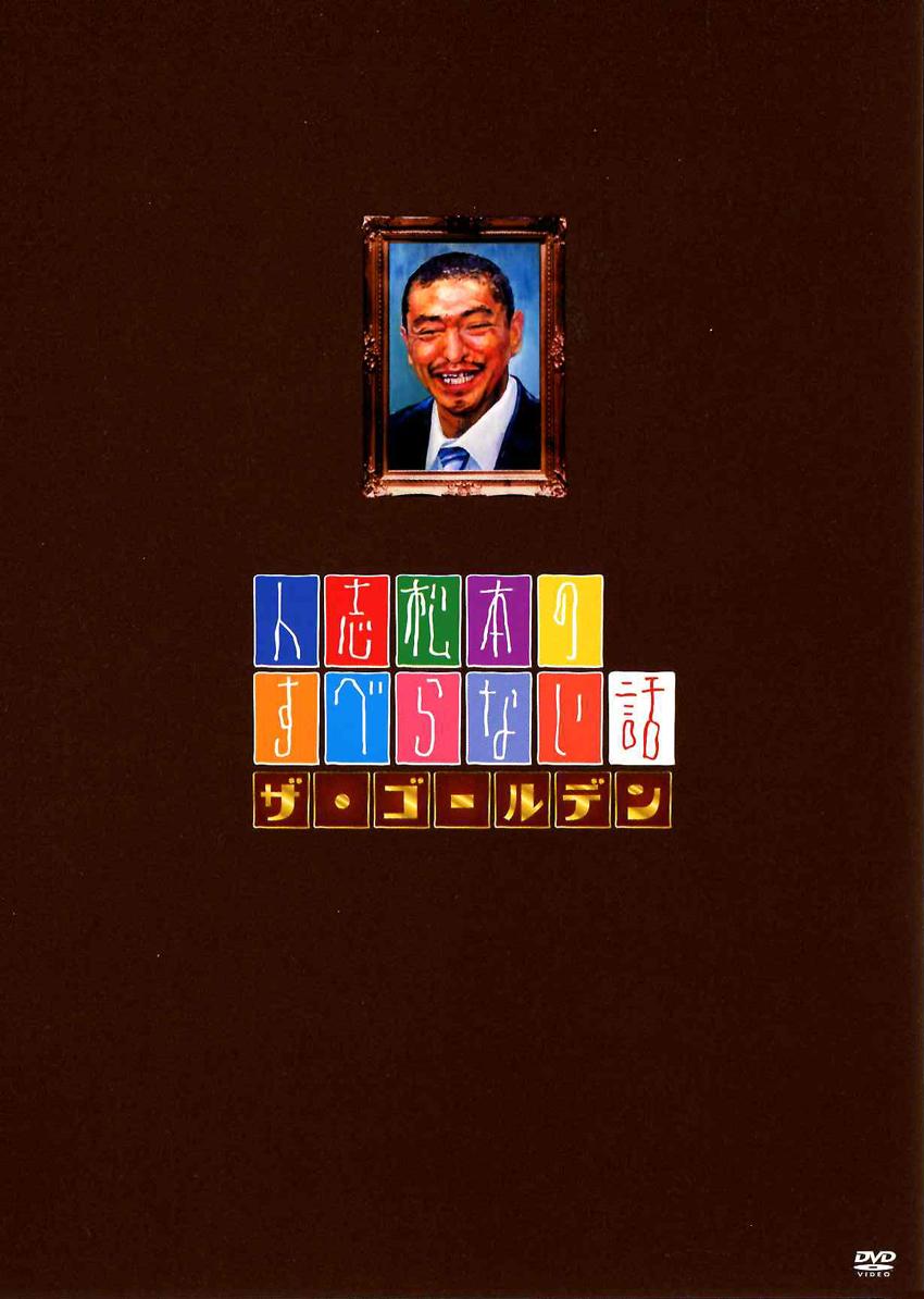 人志松本のすべらない話 ザ・ゴールデン | 宅配DVDレンタルのTSUTAYA
