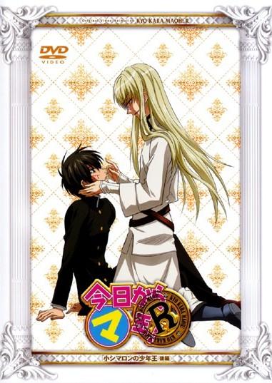 今日からマ王! R(OVA)「小シマロンの少年王(前編)」 | アニメ | 宅配