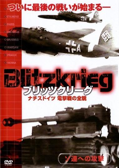 ブリッツクリーグ ナチスドイツ 電撃戦の全貌 | 宅配DVDレンタルの