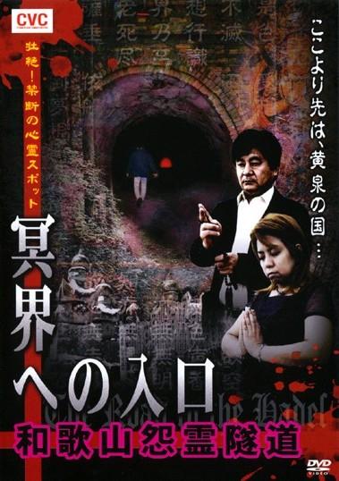 壮絶！禁断の心霊スポット 冥界への入口 和歌山怨霊隧道 | 宅配DVD