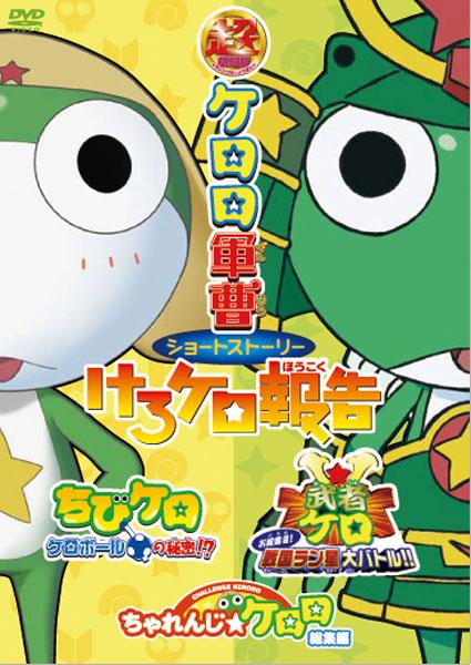 超劇場版ケロロ軍曹 ショートストーリー けろケロ報告 | アニメ | 宅配