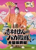 志村けんのバカ殿様 大盤振舞編 | 宅配DVDレンタルのTSUTAYA DISCAS