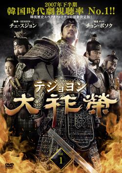 大祚榮 テジョヨン | 宅配DVDレンタルのTSUTAYA DISCAS