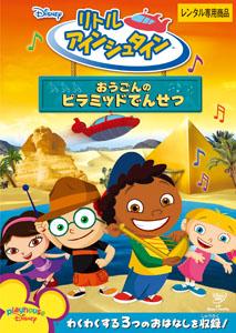 リトル・アインシュタイン/おうごんのピラミッドでんせつ | ディズニー