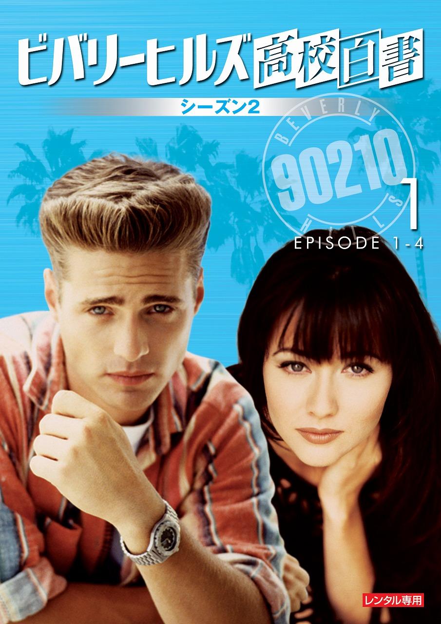 ビバリーヒルズ高校白書 シーズン2 | 宅配DVDレンタルのTSUTAYA DISCAS