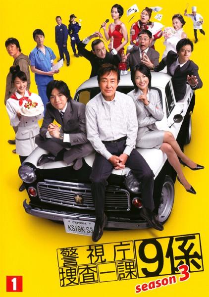 渡瀬恒彦主演】警視庁捜査一課9係 season3 vol.1 | 宅配DVDレンタルの