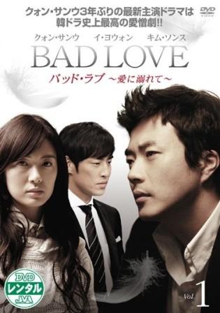 BAD LOVE ～愛に溺れて～ | 宅配DVDレンタルのTSUTAYA DISCAS