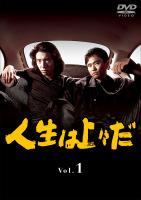 木村拓哉主演】人生は上々だ 1 | 宅配DVDレンタルのTSUTAYA DISCAS