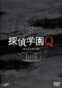 神木隆之介主演】スペシャルドラマ 探偵学園Q | 宅配DVDレンタルの