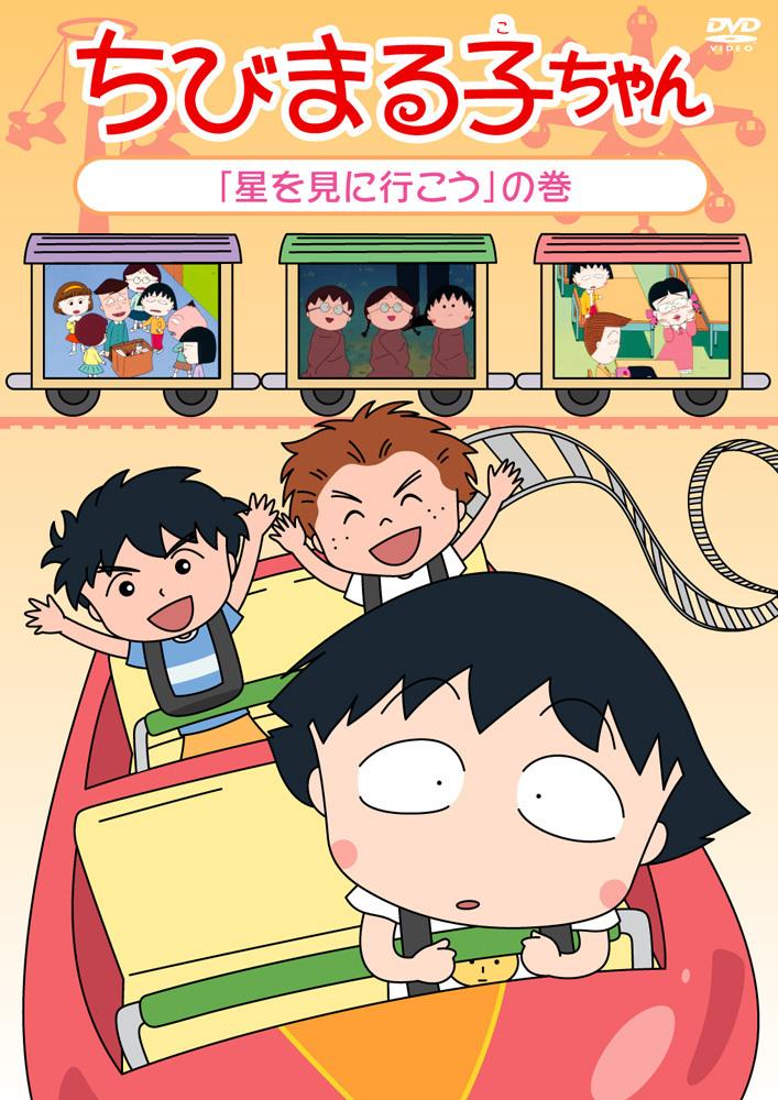 ちびまる子ちゃん 「星を見に行こう」の巻 | アニメ | 宅配DVDレンタル