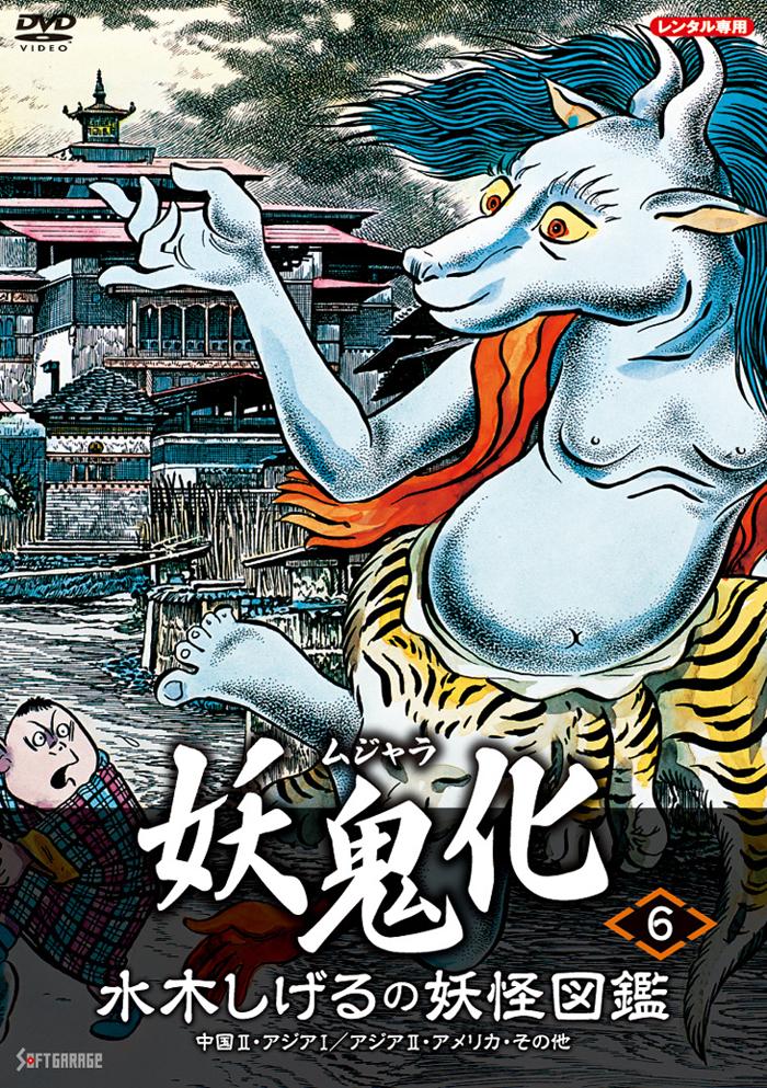 水木しげるの妖怪図鑑「妖鬼化／ムジャラ」（6）中国2・アジア1