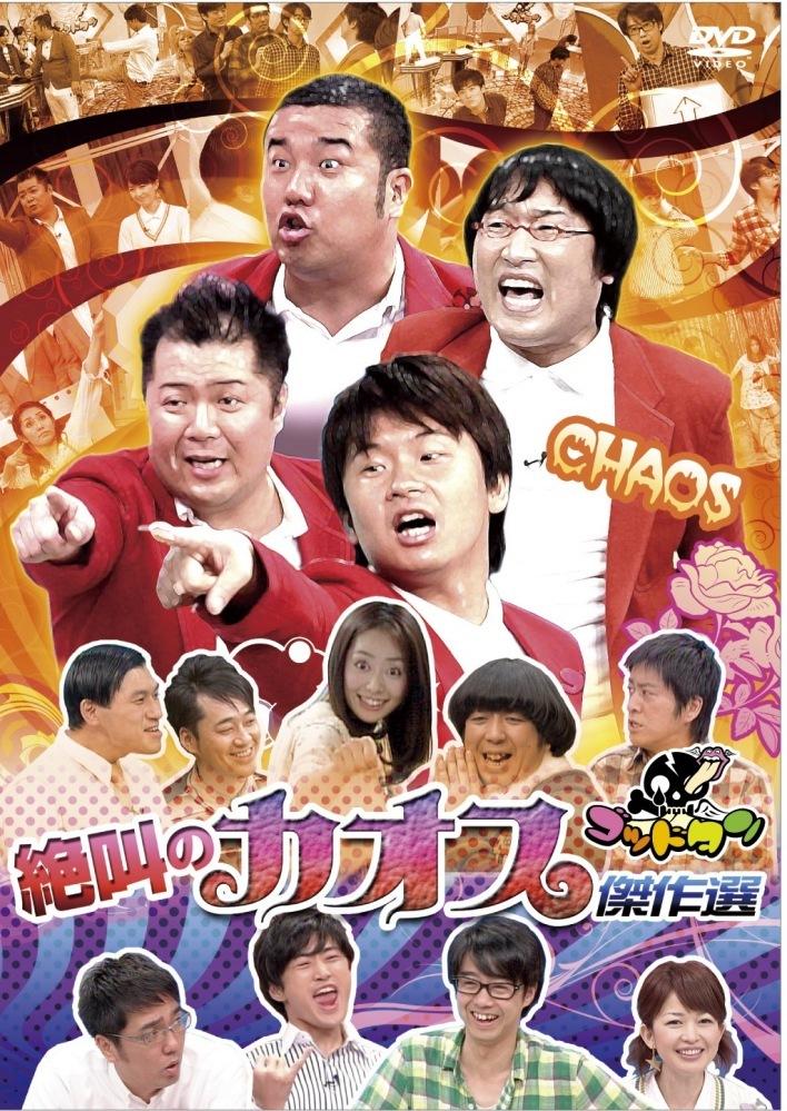 ゴッドタン～絶叫のカオス傑作選～大声クイズVS谷桃子VSヒム子