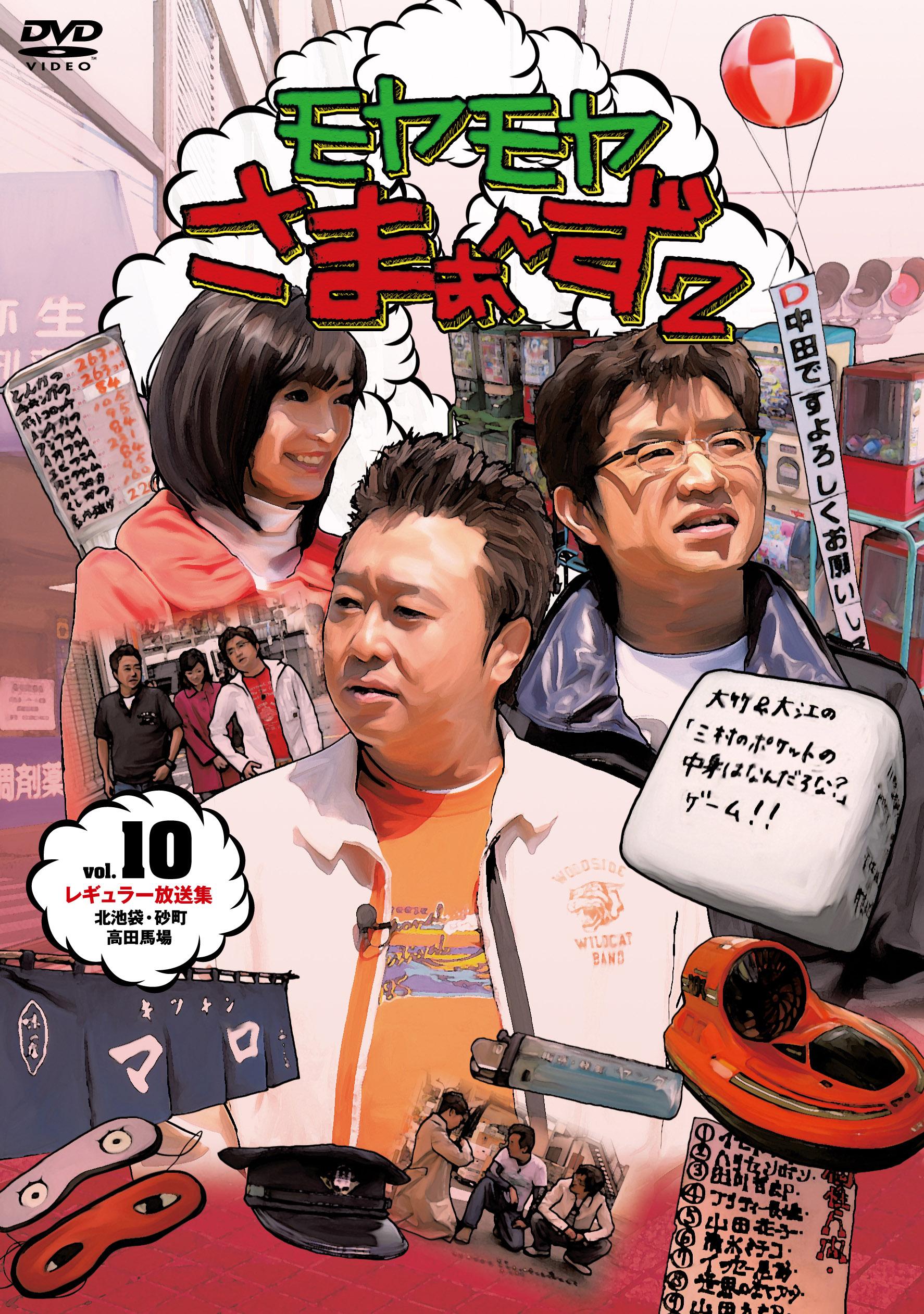 モヤモヤさまぁ～ず2（VOL．10、VOL．11） | 宅配DVD